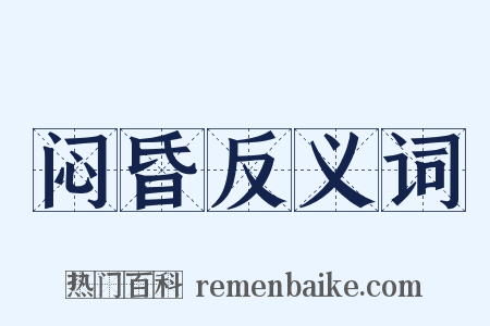 闷昏反义词是什么意思的图片